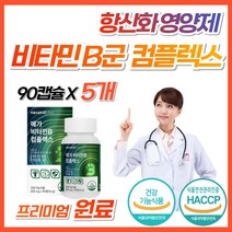 야근 회식 직장인 활력 활성 비타민 B 고함량 영양제 b군 비1 비2 비6 비12 비9 비군 식약처 수용성 b12 컴플렉스 골드 종합 복합제 올인원 남성 여성 어린이 키즈 추천, 5개, 90캡슐 (3개월분)