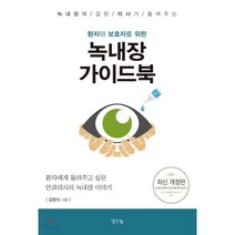 녹내장에 걸린 의사가 들려주는 환자와 보호자를 위한 녹내장 가이드북:환자에게 들려주고 싶은 안과의사의 녹내장 이야기, 생각나눔