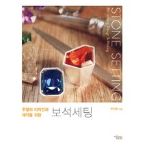 주얼리 디자인과 제작을 위한 보석세팅, 미술문화, 민지연 저