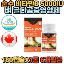 중년 장년 부모님 뼈 관절 영양제 비타민D 5000IU 골다공증 임산부 임신초기 산모 수유부 에좋은 활성 햇빛 비타민 디 D3 캡슐 순수 퓨어 홈쇼핑