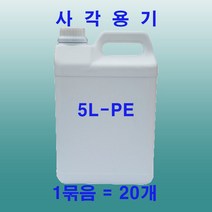 사각5리터백색PE용기DS 목초액통.약수통 화공약품저장통 물통 고로쇠용기 사각5리터백색PE용기, 20개입