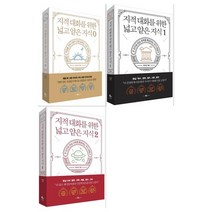 [웨일북]지적 대화를 위한 넓고 얕은 지식 제로+1+2 세트 (전3권), 없음
