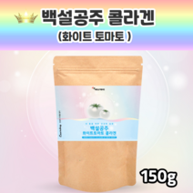백설공주 화이트토마토 농축 콜라겐 피토엔 피토플루엔 히알루론산 히알루론콜라겐 대용량 코스트코 트리펩콜라겐 고함량콜라겐 트리플콜라겐 수입콜라겐 명품콜라겐 백화점콜라겐