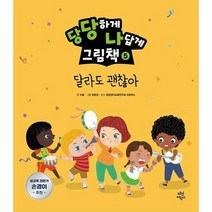 당당하게나답게그림책 5 달라도괜찮아, 상품명