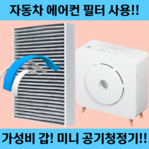 미니 소형 부엌 원룸 서브 공기청정기, 필터3개
