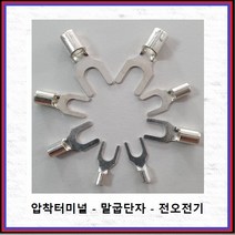 전오전기 압착터미널 말굽단자 압착단자 터미널 단자 Y단자 JOT10-6Y 5EA, 5개