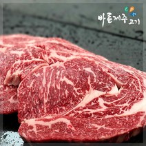 [산지직송]바른제주고기 제주한우 등심 500g(1등급이상) [구이/스테이크], 스테이크용
