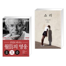 전설로 떠나는 월가의 영웅 + 쇼리 (전2권)