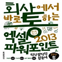 NSB9788968481406 새책-스테이책터 [회사에서 바로 통하는 엑셀+파워포인트 2013] --회사통 현장밀착형 입문서 시리즈-한빛미디어-이희정.전, 회사에서 바로 통하는 엑셀+파워포인트 2013