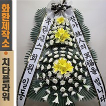 치타플라워 근조 화환 3단 [Gh0920-01] 전국 장례식장 장례식화환 조화 근조바구니 조화 꽃배달 당일 배송