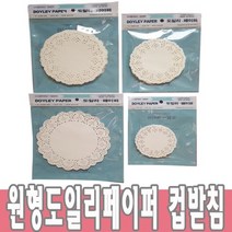도일리페이퍼 원형 컵받침 원형도일리페이퍼 종이레이스 선물포장, 140mm, 1개