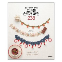 제우미디어 코바늘 손뜨개 패턴 238 (마스크제공), 단품