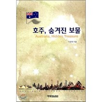 호주 숨겨진 보물, 예영커뮤니케이션, 이경욱 저