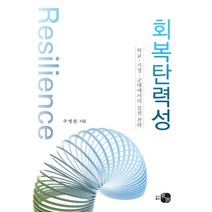 회복탄력성:학교 가정 군대에서의 실천 전략, 하우, 추병완 저