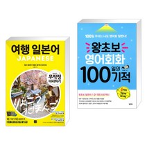 (서점추천) 여행 일본어 무작정 따라하기 + 왕초보 영어회화 100일의 기적 (전2권), 길벗이지톡