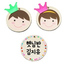 초등 유치원 왕자공주 이름표가방걸이 DIY 미술놀이 유아만들기 취미 교구 3세 아이방장식 골지공예, 여자