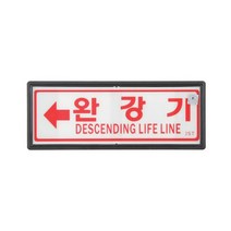 OHM 대일소방 축광유도표지 완강기 105x270mm, 해피한마트 본상품선택