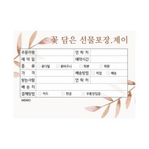 꽃집 주문서 화환제작 의뢰서 플라워샵 인수증 꽃집양식 꽃가게주문서 꽃배달 주문내역서 플라워주문서 주문제작 1000매, 03-브라운[10권]