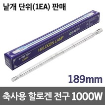 별표 축사용 할로겐램프 1000W 양계장전구 난방램프 양계용 양돈용 보온용 난방용 막대전구 히팅램프 열전구 직관형 할로겐 막대램프 농가용 병아리 난방용 히터 온열램프 발열전구, 축사용전구 1000W