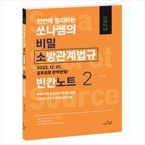 2023 한번에 정리하는 쏘나쌤의 소방관계법규 빈칸노트2 + 미니수첩 증정, 더나은