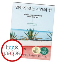 밀크북 일하지 않는 시간의 힘 유대인 5 000년의 지혜를 담은 예일대 안식일 특강, 도서