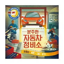분주한 자동차 정비소, 도서