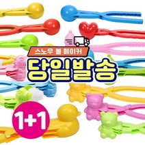 [UBX] 스노우볼 메이커 눈오리 눈사람 곰돌이 동그라미 공룡 하트 만들기 눈싸움 눈뭉치 눈 오리 틀 집게, [1+1]동그라미