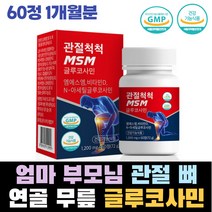 뼈에좋은 관절 면역력 발목통증 팔꿈치통증 MSM 글루코사민 고관절 연골 허리에좋은음식 항염 면역력 발목 손목 통증 식이유황 상어연골분말 녹색입홍합 무릎통증 joint 디메틸설폰