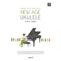 뉴에이지 우쿨렐레(New Age Ukulele):우쿨소년의 뉴에이지 레퍼토리 베스트, 스코어(score)