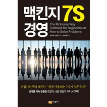 맥킨지 7S 경영, 머니플러스, 오시마 사치요 저/강성욱 역