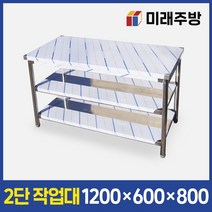 업소용작업대 2단 1200x600x800 스텐 작업대 주방 선반 조리대