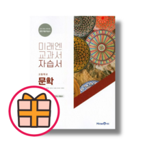 미래엔 고등 문학 자습서 (오늘출발|튼튼포장)