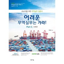어려운 무역실무는 가라 Part 2 사례편:초보자를 위한 무역실무 입문서, 생각나눔, 최규삼 저