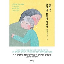 괜찮아 그건 네 잘못이 아니야 : 성폭력의 사각지대에 혼자 남겨진 이들을 위한 심리 치유서, 도서
