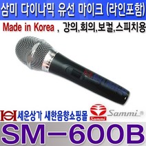 SAMMI SM-600B 삼미스피커(SAMMI) 다이나믹 유선마이크 보컬 스피치 행사 강의 회의 버스킹등 MADE IN KOREA 5M 라인포함, 양케논 5M 라인포함