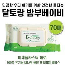 달토랑 밤부베이비 프리미엄 친환경 대나무 미세플라스틱 없는 아기물티슈 70매 캡형(10팩)