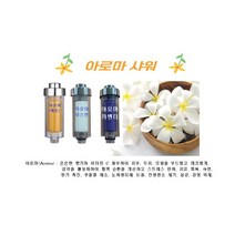 1+1 고급형 아로마샤워필터(레몬 라벤더 자스민) 비타민C 필터 아토피 피부 리필용 별도 판매, 레 몬 - 2개