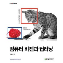 컴퓨터 비전과 딥러닝/한빛아카데미
