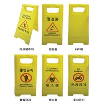 미니 A자 입간판 PE 간판 표지판 주차금지 미끄럼주의 출입금지 청소중 점검중 접이식A형 입간판 안전표지판, 무지