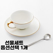 가볍고 견고한 도자기 커피잔 컵 소서 선물 세트 커피 보이차 녹차 2인 6인 종류선택, 골드림 1세트, 1개