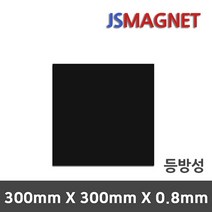 정신마그네트 등방성 이방성 고무판자석, 1장, A_등방성_01_300X300X0.8T
