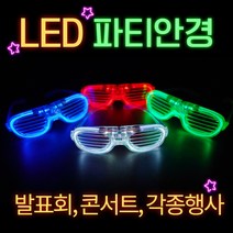 LED 셔터쉐이드 안경/콘서트 led 파티안경 led안경, LED 안경 레드_GCU71