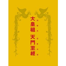 대황조 천문지경, 맑은샘, 윤재남 저