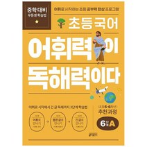 [키출판사] 초등 국어 어휘력이 독해력이다 6단계 A 어휘로 시작하는 초등 공부력 향상 프로그램 초등 5~6학년 추천 과정, 없음