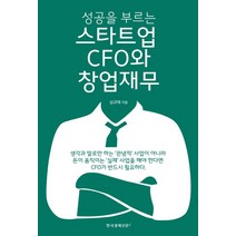 성공을 부르는 스타트업 CFO와 창업재무:, 한국경제신문i, 심규태