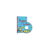 [CD] 2021 전국 물류회사 주소록 - CD-ROM 1장 : 물류 유통 물류센터 물류대행 택배회사 편의점택배 화물운송업체 6만 2천, 도서