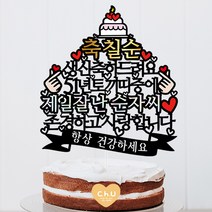 츄토퍼 띠중에 제일 환갑 칠순 팔순 케이크토퍼 생신케이크토퍼, 1개, 축칠순+00년00띠+제일잘난+이름or호칭+띠안문구