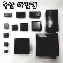 PVC사각캡 각파이프마감캡 사각캡 사각 파이프 마감캡 파이프마개 캡, 1개, 50100마감캡