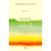 영성의 깊은 샘:고대 교회에서 현대까지 영성으로 읽는 기독교 역사, IVP