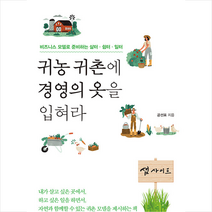 도서출판 이새 귀농 귀촌에 경영의 옷을 입혀라 +미니수첩제공, 공선표